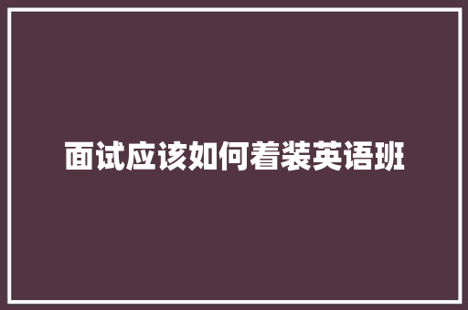 面试应该如何着装英语班