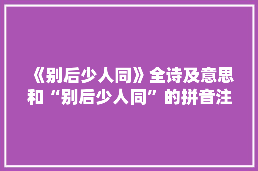 《别后少人同》全诗及意思和“别后少人同”的拼音注释