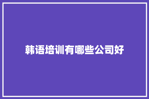 韩语培训有哪些公司好