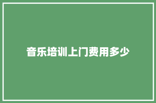 音乐培训上门费用多少
