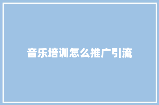 音乐培训怎么推广引流