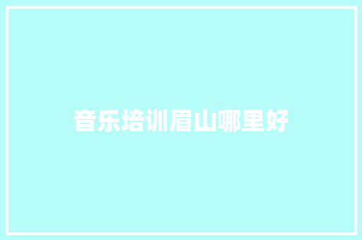 音乐培训眉山哪里好
