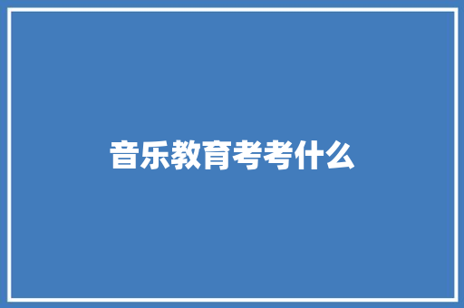 音乐教育考考什么
