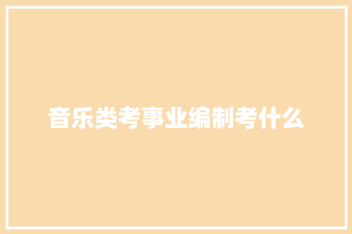 音乐类考事业编制考什么
