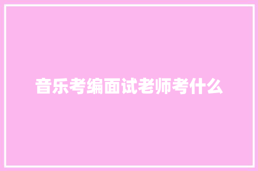 音乐考编面试老师考什么