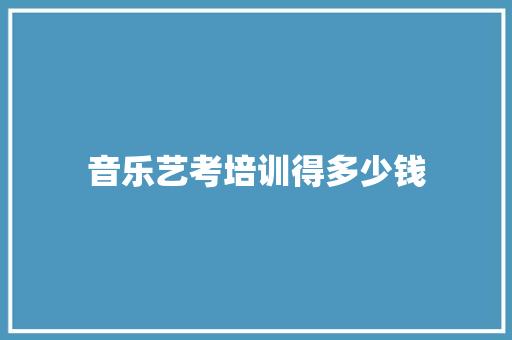 音乐艺考培训得多少钱