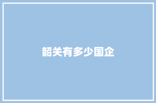 韶关有多少国企