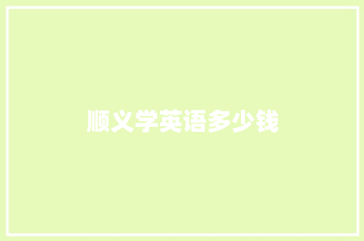 顺义学英语多少钱