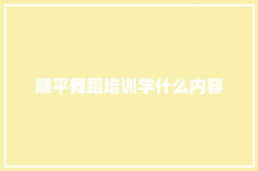 顺平舞蹈培训学什么内容