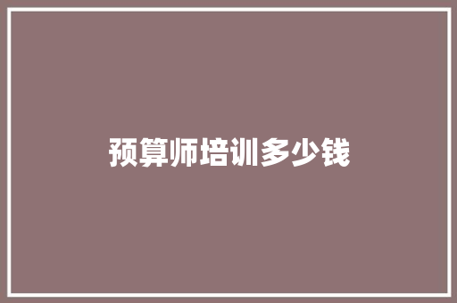 预算师培训多少钱