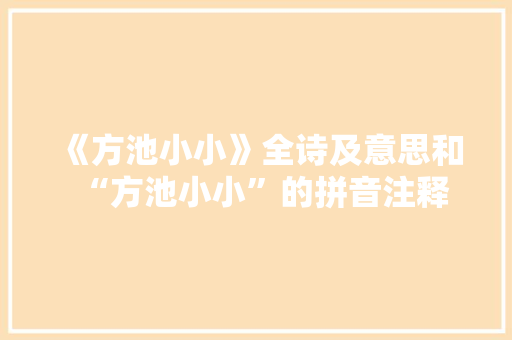 《方池小小》全诗及意思和“方池小小”的拼音注释
