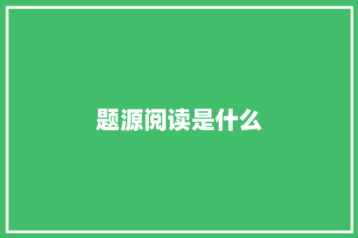题源阅读是什么