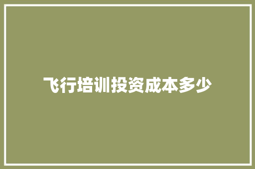 飞行培训投资成本多少