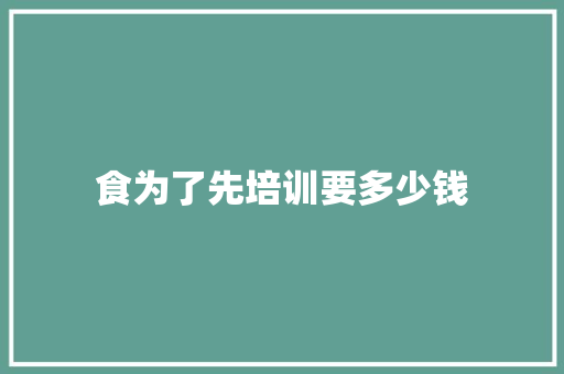 食为了先培训要多少钱