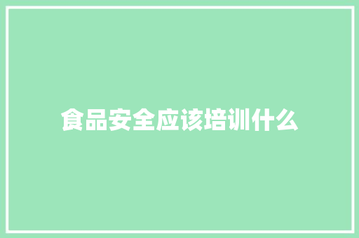 食品安全应该培训什么