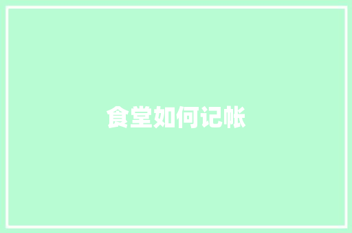 食堂如何记帐