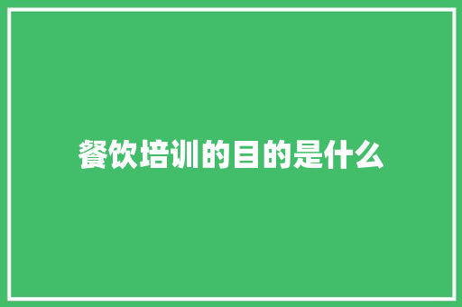 餐饮培训的目的是什么