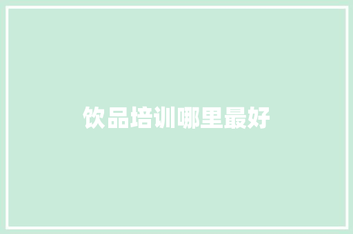 饮品培训哪里最好