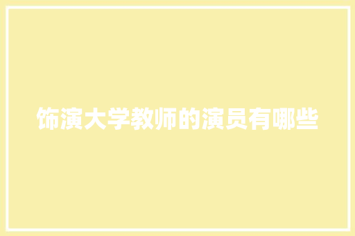 饰演大学教师的演员有哪些