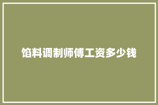 馅料调制师傅工资多少钱