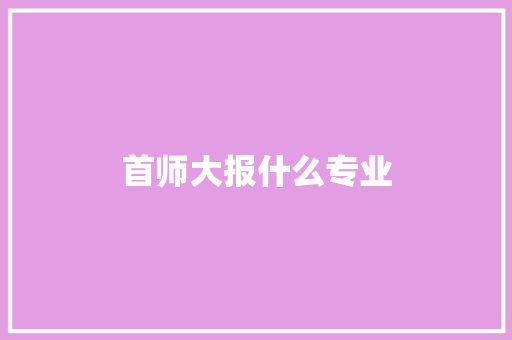 首师大报什么专业
