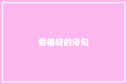 香椿呀的诗句