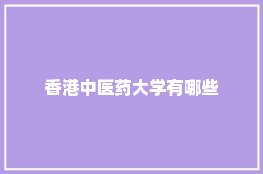 香港中医药大学有哪些