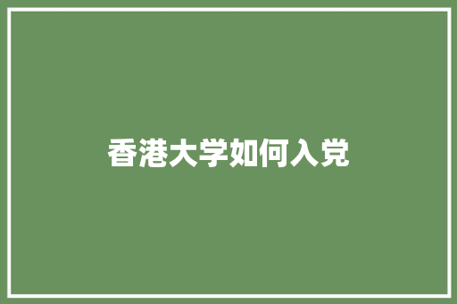 香港大学如何入党