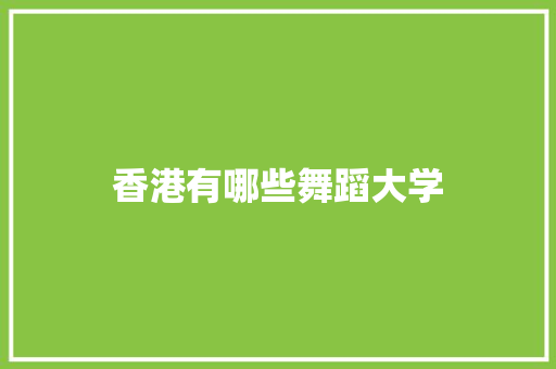香港有哪些舞蹈大学
