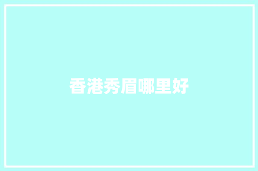 香港秀眉哪里好