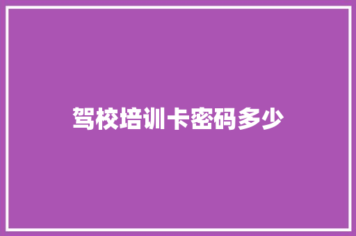 驾校培训卡密码多少