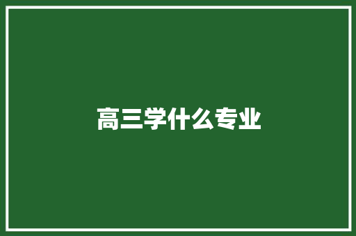 高三学什么专业
