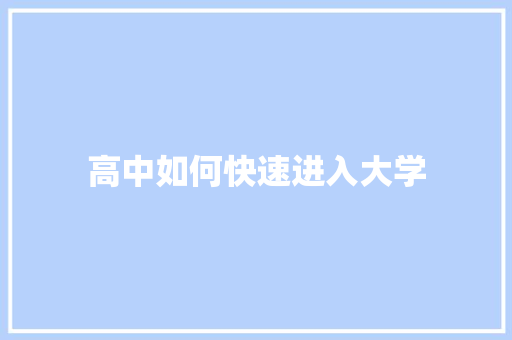 高中如何快速进入大学