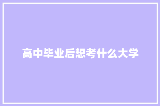 高中毕业后想考什么大学