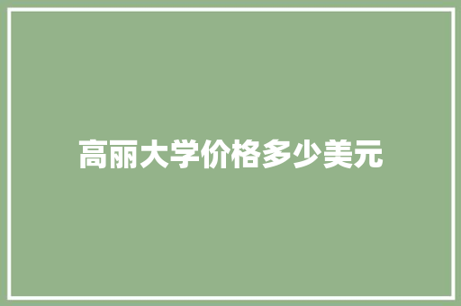 高丽大学价格多少美元