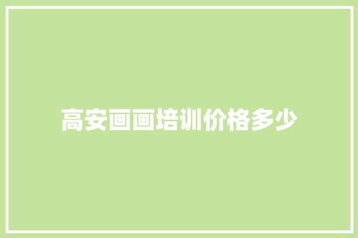 高安画画培训价格多少