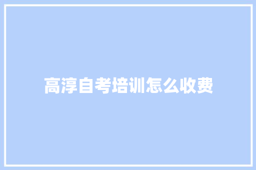 高淳自考培训怎么收费