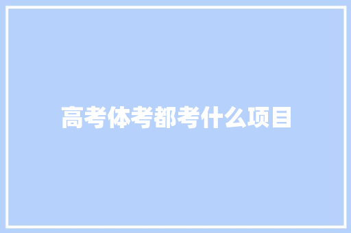 高考体考都考什么项目
