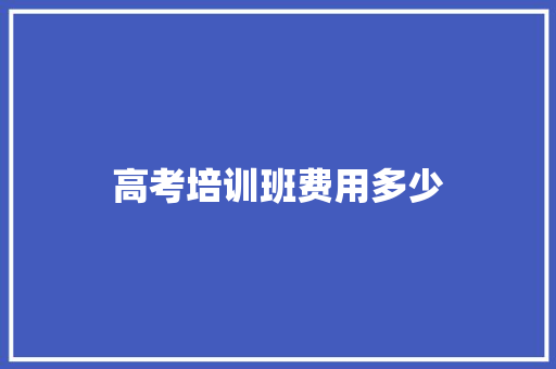 高考培训班费用多少