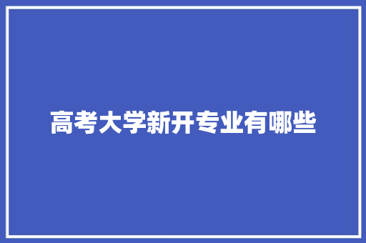 高考大学新开专业有哪些