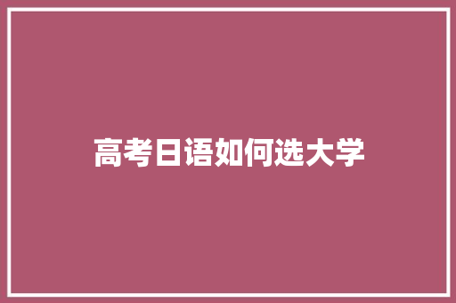高考日语如何选大学