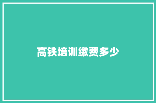 高铁培训缴费多少