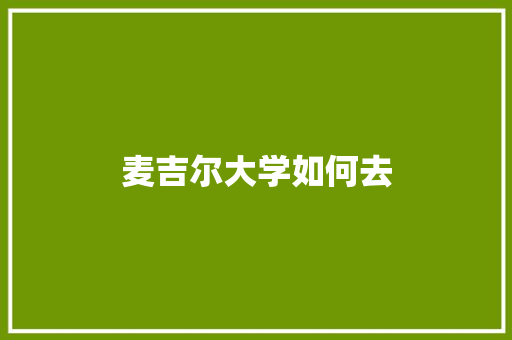 麦吉尔大学如何去
