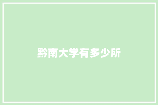 黔南大学有多少所