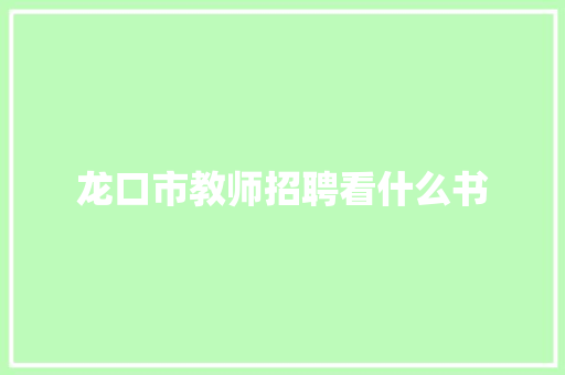 龙口市教师招聘看什么书