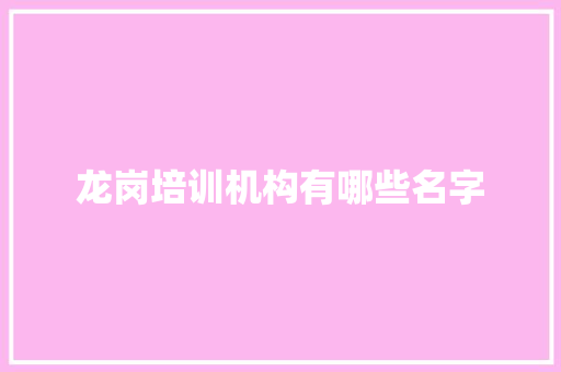 龙岗培训机构有哪些名字