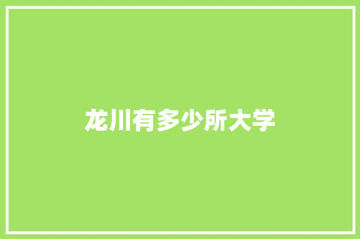 龙川有多少所大学 会议纪要
