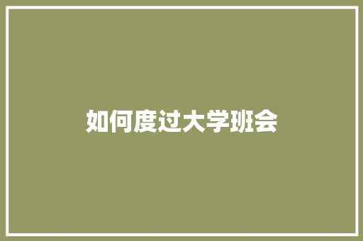 如何度过大学班会