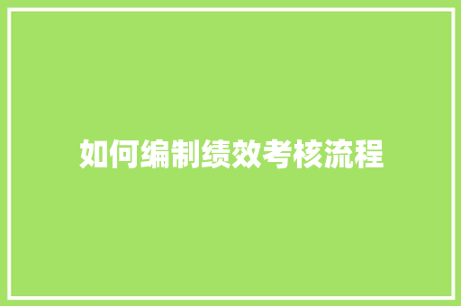 如何编制绩效考核流程