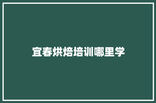 宜春烘焙培训哪里学